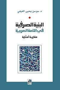 البنية الصرفية في اللغة العربية