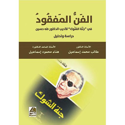 الفن المفقود في جنة الشوك