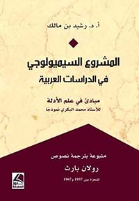 المشروع السيميولوجي في الدراسات العربية