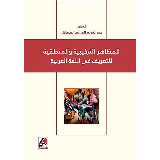 المظاهر التركيبية والمنطقية في اللغة العربية