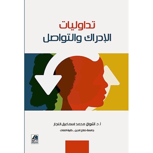 تداوليات الإدراك والتواصل