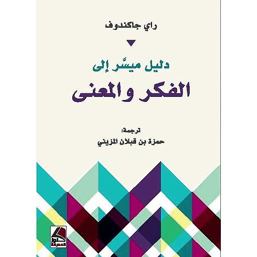 دليل ميسر إلى الفكر والمعنى