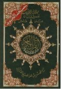 مصحف التجويد نصف برواية حفص وعلى هامشه كلمات القرآن تفسير وبيان 1/4