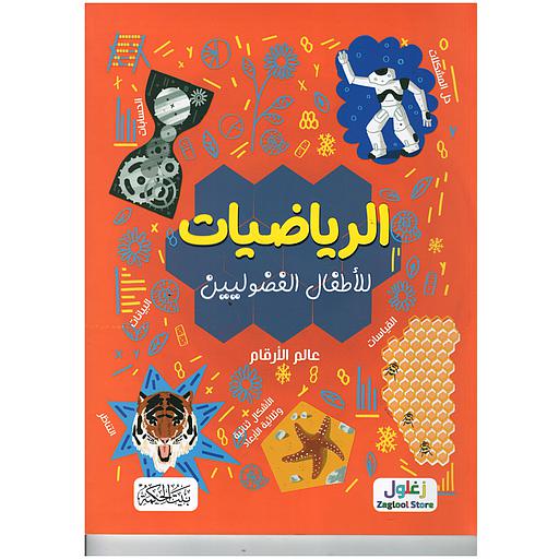 الرياضيات للأطفال الفضوليين