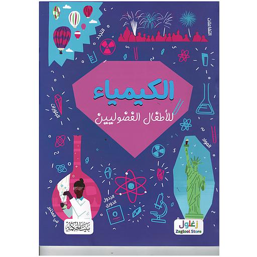 الكيمياء للأطفال الفضوليين