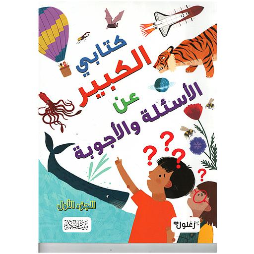 كتابي الكبير عن الأسئلة والأجوبة ج1