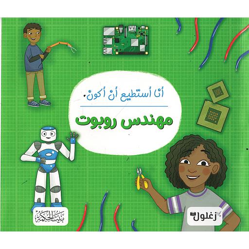 أنا أستطيع أن أكون مهندس روبوت