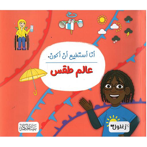 أنا أستطيع أن أكون عالم طقس