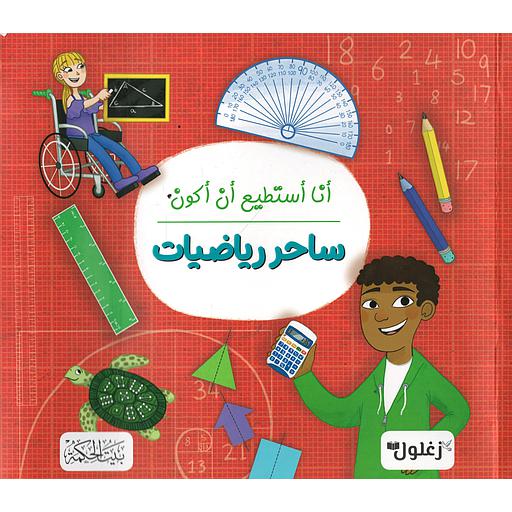 أنا أستطيع أن أكون ساحر رياضيات