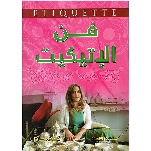 فن الإتيكيت