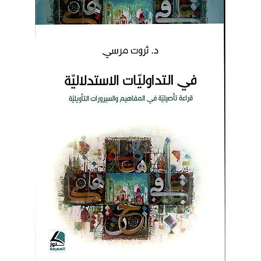 في التداوليات الإستدلالية قراءة تأصيلية في المفاهيم والسيرورات التأويلية