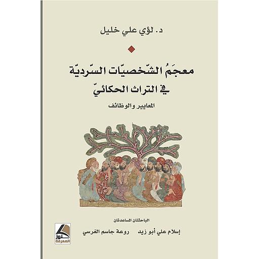 معجم الشخصيات السردية في التراث الحكائي المعايير والوظائف