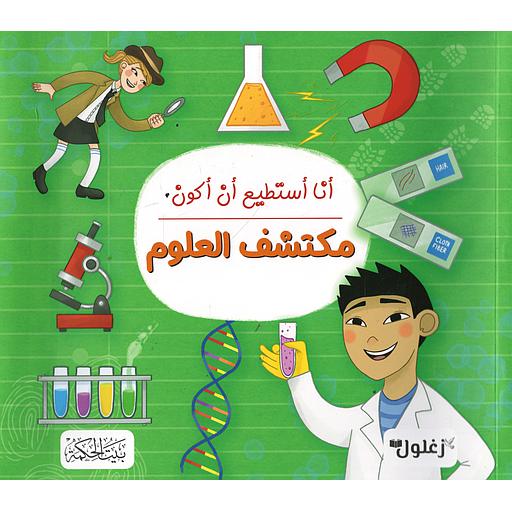 أنا أستطيع أن أكون مكتشف العلوم