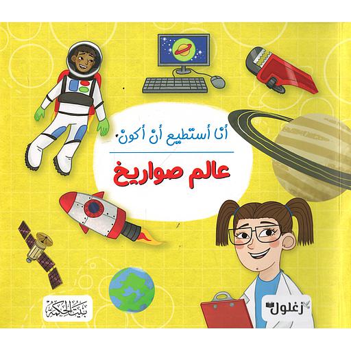 أنا أستطيع أن أكون عالم صواريخ