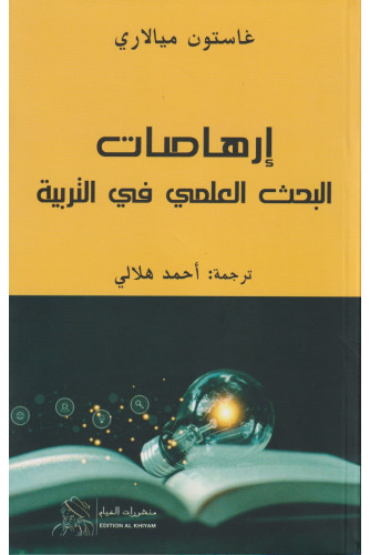 إرهاصات البحث العلمي في التربية