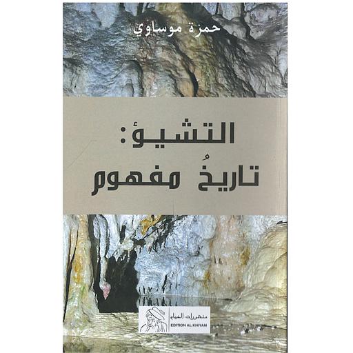 التشيؤ : تاريخ مفهوم