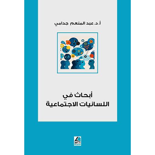 أبحاث في اللسانيات الإجتماعية