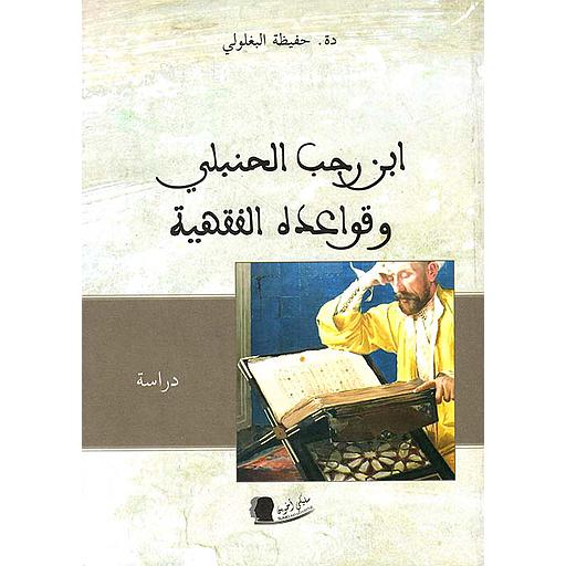 ابن رجب الحنبلي وقواعده الفقهية