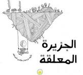 الجزيرة المعلقة