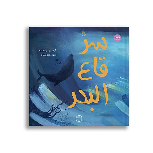 سر قاع البحر