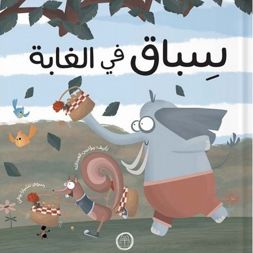 سباق في الغابة