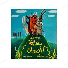 مزرعة الحيوانات مسابقة الأصوات