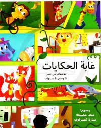 غابة الحكايات