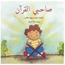 صاحبي القرآن