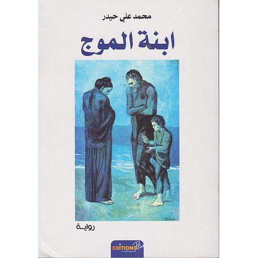 ابنة الموج