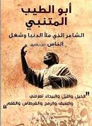 أبو الطيب المتنبي دراسة سردية مقارنة لفهم شخصيته وحكمه من خلال شعره