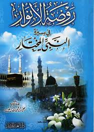 روضة الأنوار في سيرة النبي المختار