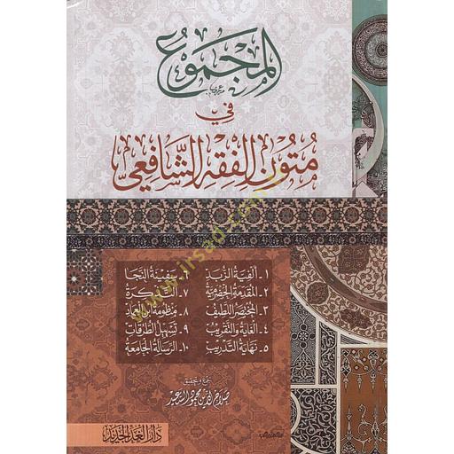 المجموع في متون الفقه الشافعي