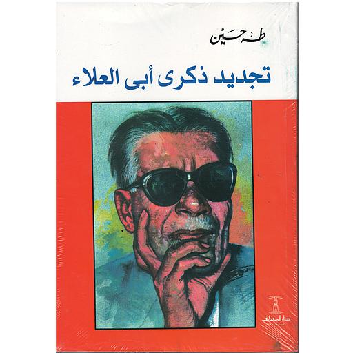 تجديد ذكرى أبى العلاء