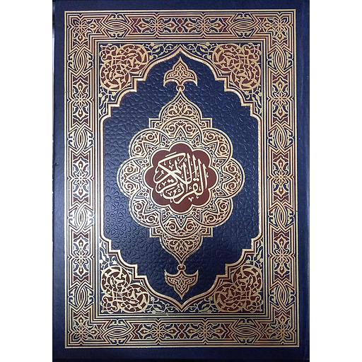 مصحف جوامعي برواية حفص عن عاصم