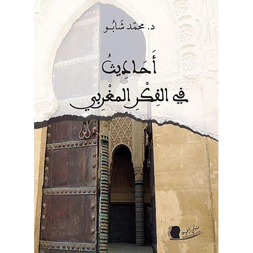 أحاديث في الفكر المغربي