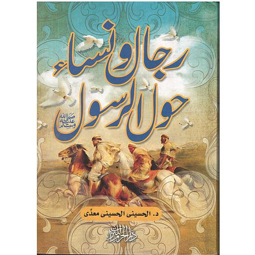 رجال ونساء حول الرسول صلى الله عليه وسلم