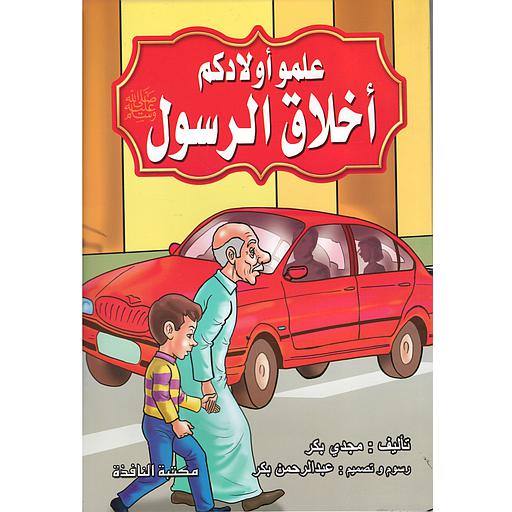 علمو أولادكم أخلاق الرسول صلى الله عليه وسلم
