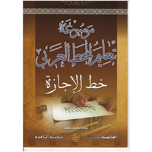 موسوعة تعليم الخط العربي (خط الإجازة)