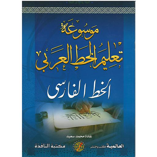 موسوعة تعليم الخط العربي (الخط الفارسي)