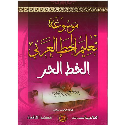 موسوعة تعليم الخط العربي (خط الحر)