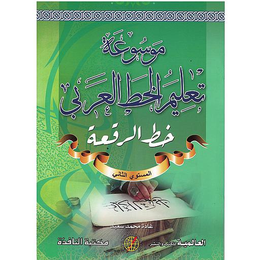 موسوعة تعليم الخط العربي (خط الرقعة) المستوى الثاني