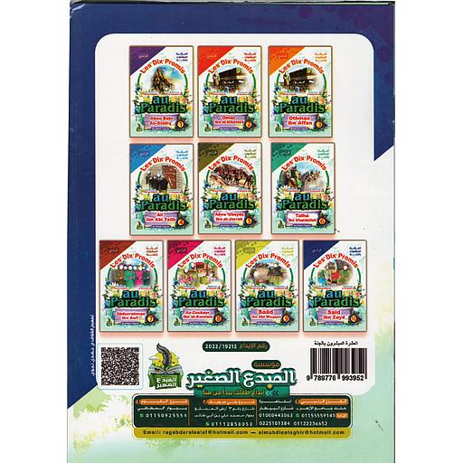 Les Dix Promis العشرة المبشرون بالجنة