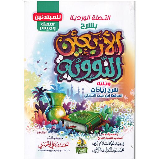 التحفة الوردية بشرح الأربعين النووية