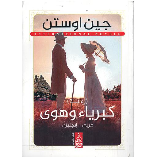 PRIDE PREJUDICE كبرياء وهوى