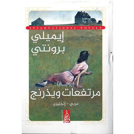WUTHERING HEIGHTS مرتفعات وينذرنج