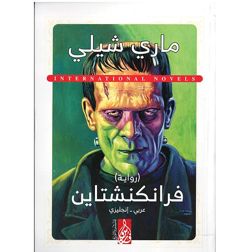 FRANKENSTEIN فرانكنشتاين