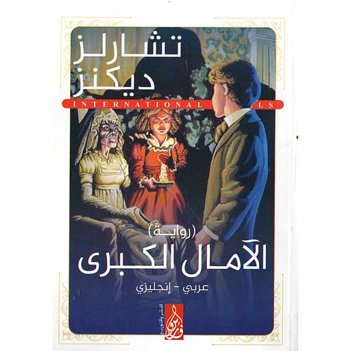 GREAT EXPECTATIONS الآمال الكبرى
