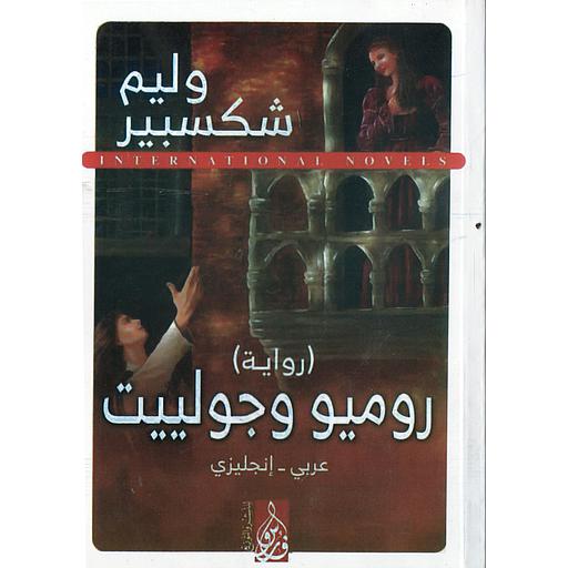 Romeo and Juliet روميو وجولييت
