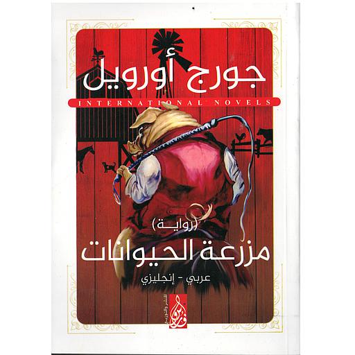 ANIMAL FARM مزرعة الحيوانات