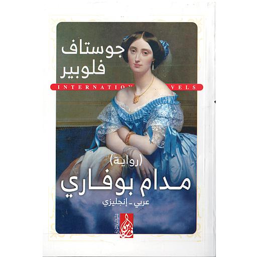 MADAME BOVARY مدام بوفاري